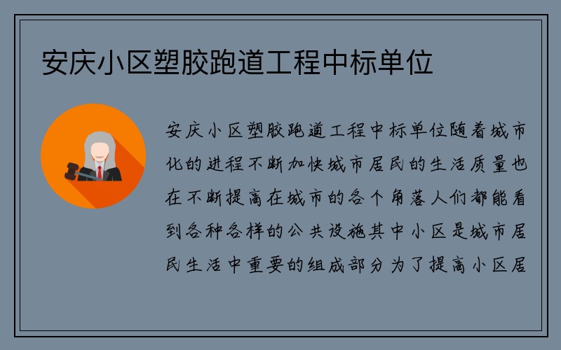 安庆小区塑胶跑道工程中标单位