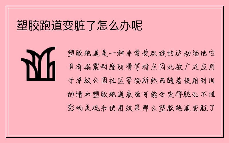 塑胶跑道变脏了怎么办呢