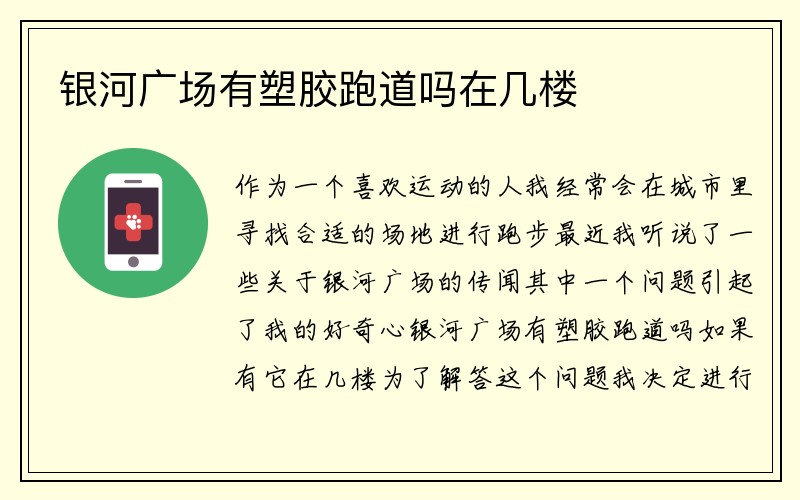 银河广场有塑胶跑道吗在几楼