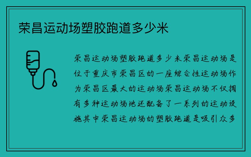 荣昌运动场塑胶跑道多少米