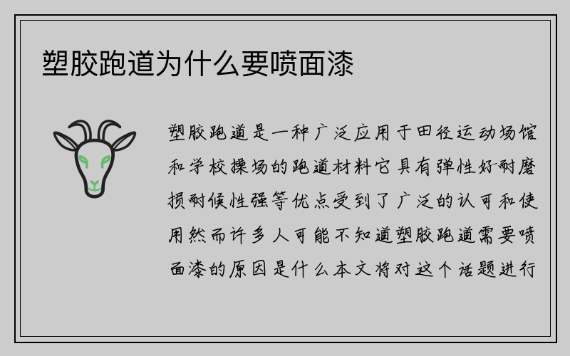 塑胶跑道为什么要喷面漆