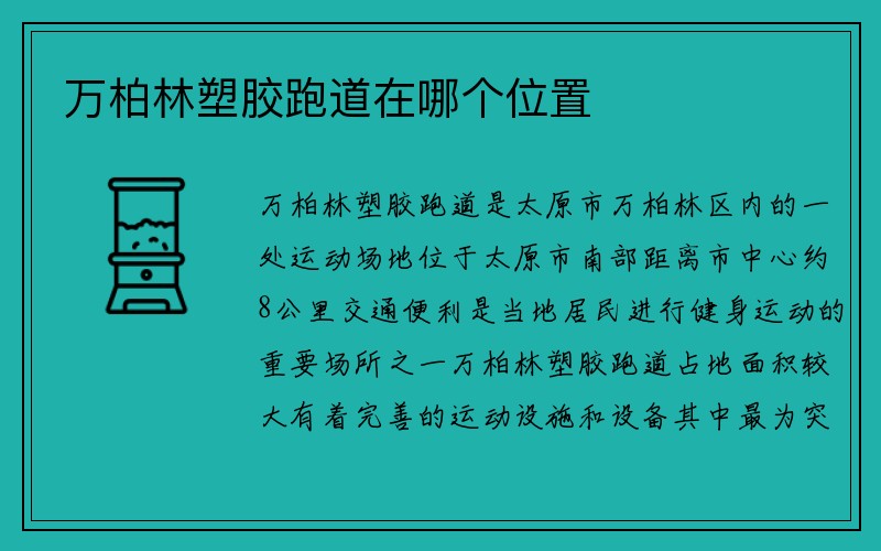 万柏林塑胶跑道在哪个位置