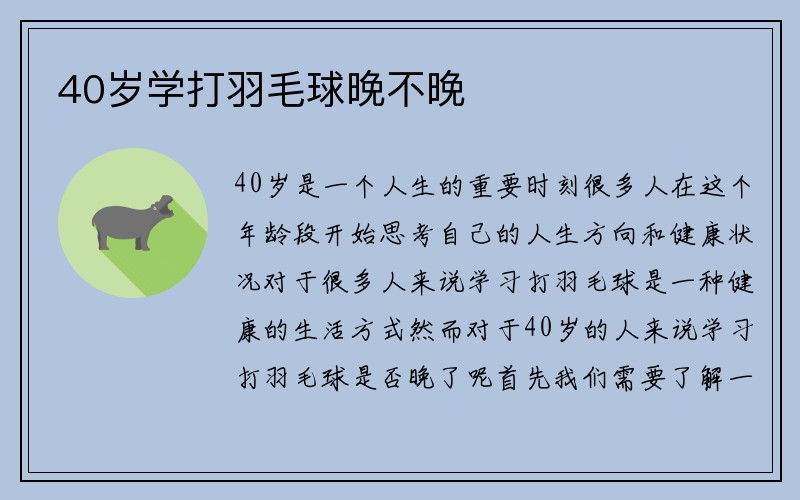 40岁学打羽毛球晚不晚