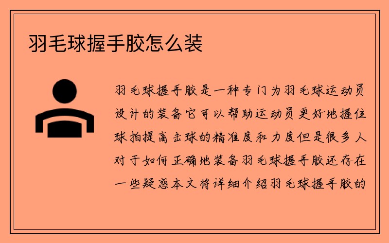 羽毛球握手胶怎么装