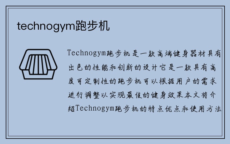 technogym跑步机