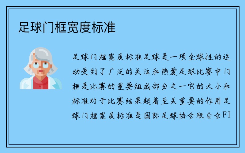 足球门框宽度标准